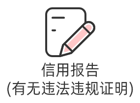 信用报告(无违法违规证明版)
