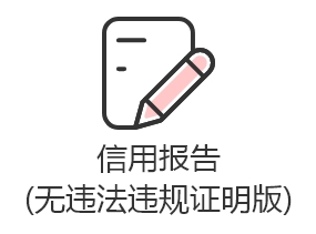 信用报告(无违法违规证明版)